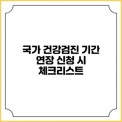 국가 건강검진 기간 연장 신청 시 체크리스트