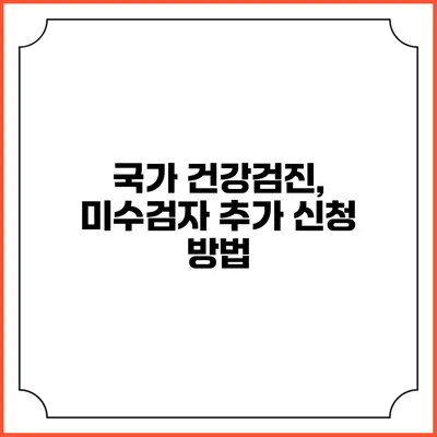 국가 건강검진, 미수검자 추가 신청 방법