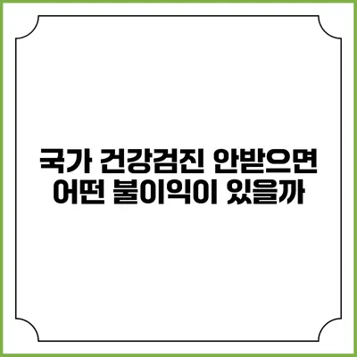 국가 건강검진 안받으면 어떤 불이익이 있을까?