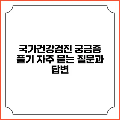 국가건강검진 궁금증 풀기 자주 묻는 질문과 답변