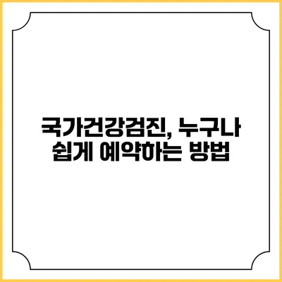 국가건강검진, 누구나 쉽게 예약하는 방법
