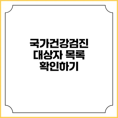 국가건강검진 대상자 목록 확인하기