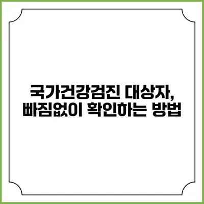 국가건강검진 대상자, 빠짐없이 확인하는 방법