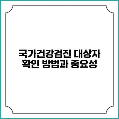 국가건강검진 대상자 확인 방법과 중요성