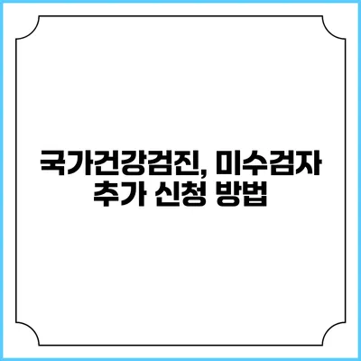 국가건강검진, 미수검자 추가 신청 방법