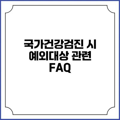 국가건강검진 시 예외대상 관련 FAQ