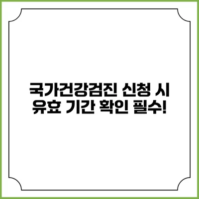 국가건강검진 신청 시 유효 기간 확인 필수!