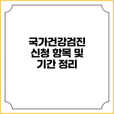국가건강검진 신청 항목 및 기간 정리