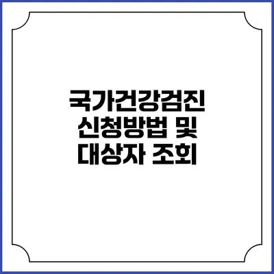 국가건강검진 신청방법 및 대상자 조회