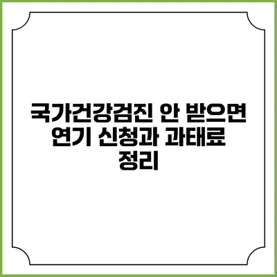 국가건강검진 안 받으면? 연기 신청과 과태료 정리