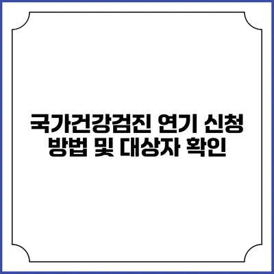 국가건강검진 연기 신청 방법 및 대상자 확인