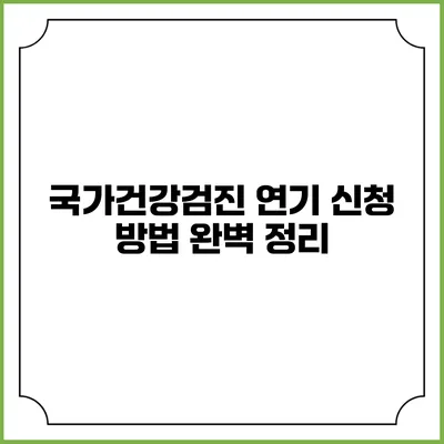 국가건강검진 연기 신청 방법 완벽 정리