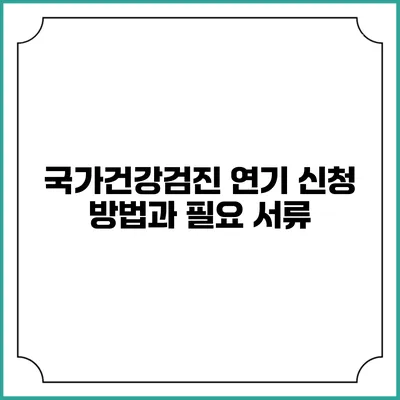 국가건강검진 연기 신청 방법과 필요 서류