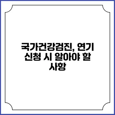 국가건강검진, 연기 신청 시 알아야 할 사항