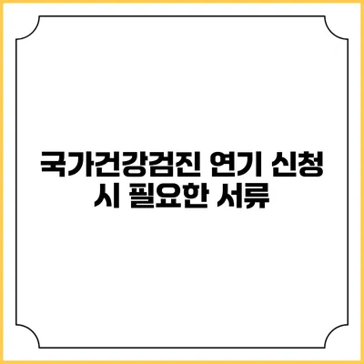 국가건강검진 연기 신청 시 필요한 서류