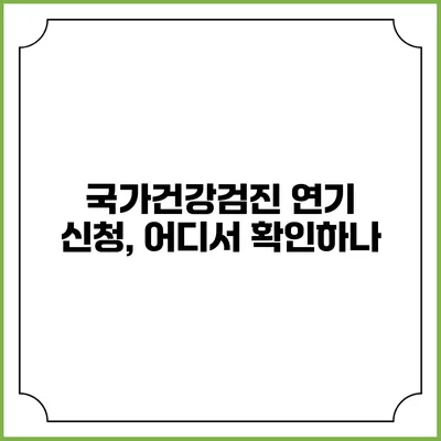 국가건강검진 연기 신청, 어디서 확인하나?
