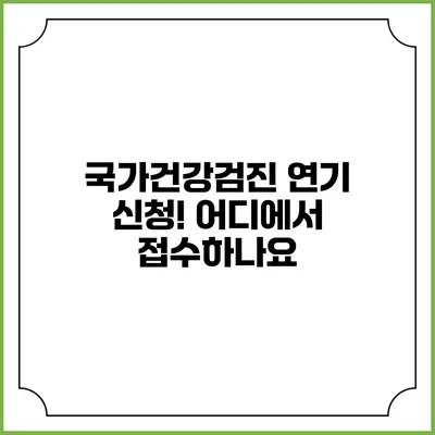 국가건강검진 연기 신청! 어디에서 접수하나요?