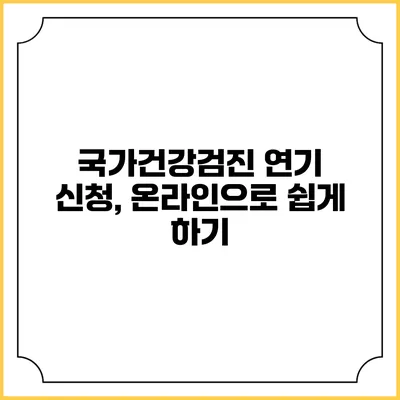 국가건강검진 연기 신청, 온라인으로 쉽게 하기