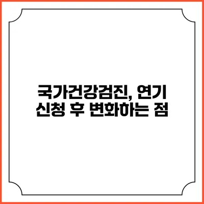 국가건강검진, 연기 신청 후 변화하는 점