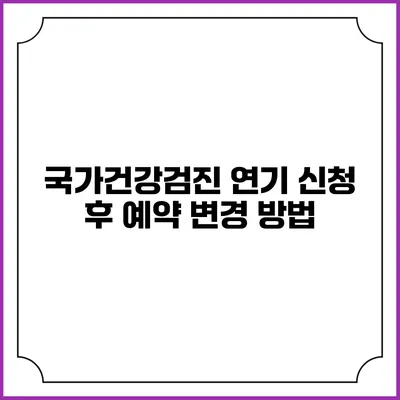 국가건강검진 연기 신청 후 예약 변경 방법