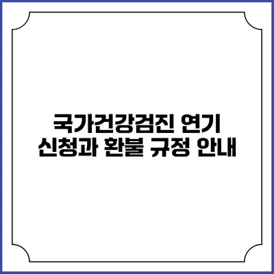 국가건강검진 연기 신청과 환불 규정 안내