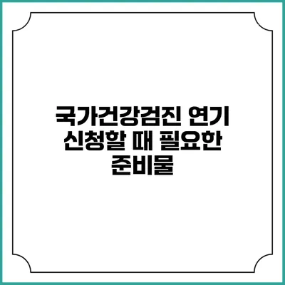 국가건강검진 연기 신청할 때 필요한 준비물