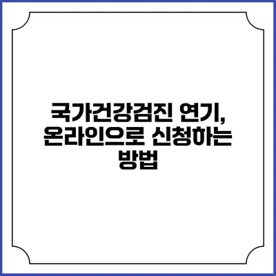 국가건강검진 연기, 온라인으로 신청하는 방법
