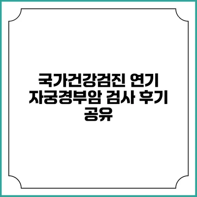 국가건강검진 연기 자궁경부암 검사 후기 공유