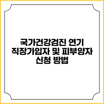 국가건강검진 연기 직장가입자 및 피부양자 신청 방법