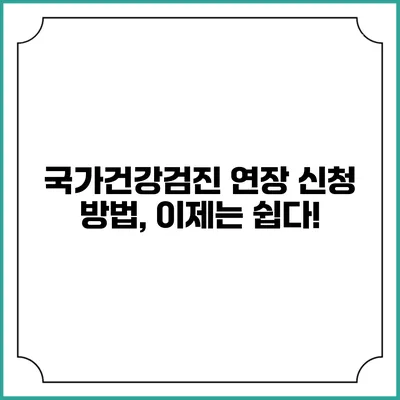 국가건강검진 연장 신청 방법, 이제는 쉽다!