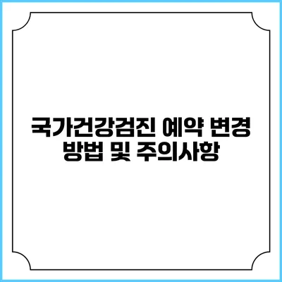 국가건강검진 예약 변경 방법 및 주의사항