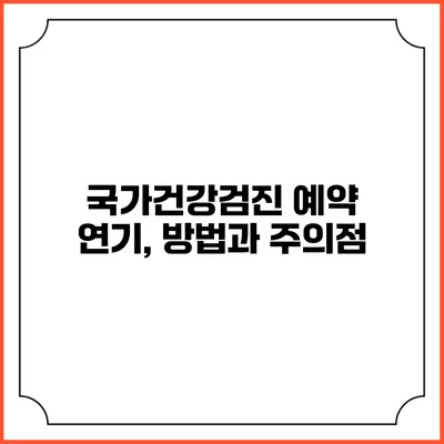 국가건강검진 예약 연기, 방법과 주의점