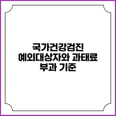 국가건강검진 예외대상자와 과태료 부과 기준