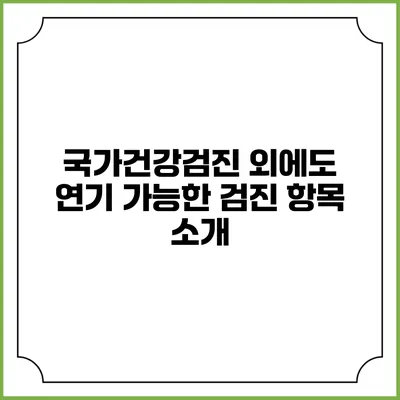 국가건강검진 외에도 연기 가능한 검진 항목 소개