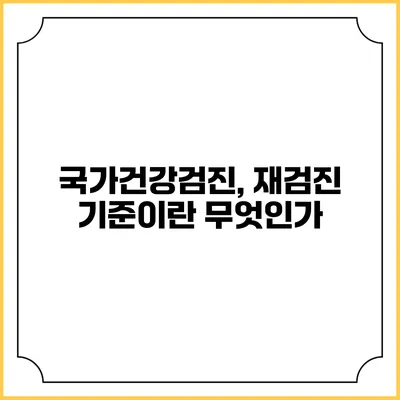 국가건강검진, 재검진 기준이란 무엇인가?