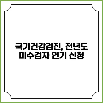 국가건강검진, 전년도 미수검자 연기 신청