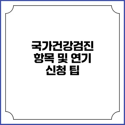 국가건강검진 항목 및 연기 신청 팁