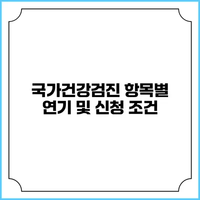 국가건강검진 항목별 연기 및 신청 조건