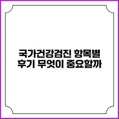 국가건강검진 항목별 후기 무엇이 중요할까?