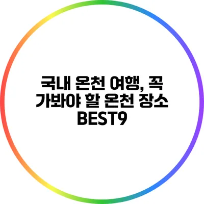 국내 온천 여행, 꼭 가봐야 할 온천 장소 BEST9
