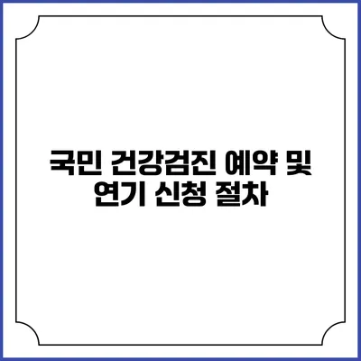국민 건강검진 예약 및 연기 신청 절차