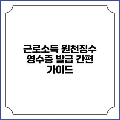 근로소득 원천징수 영수증 발급 간편 가이드