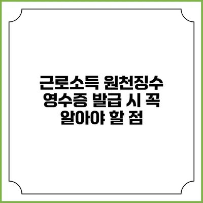 근로소득 원천징수 영수증 발급 시 꼭 알아야 할 점