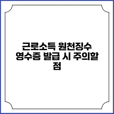 근로소득 원천징수 영수증 발급 시 주의할 점