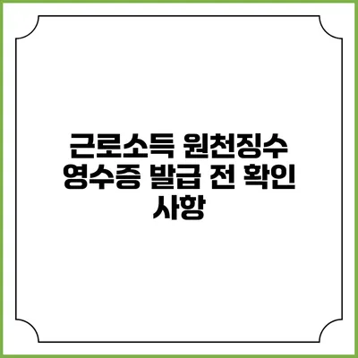 근로소득 원천징수 영수증 발급 전 확인 사항