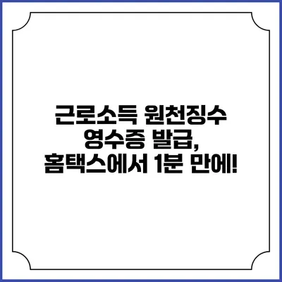 근로소득 원천징수 영수증 발급, 홈택스에서 1분 만에!
