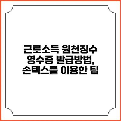 근로소득 원천징수 영수증 발급방법, 손택스를 이용한 팁