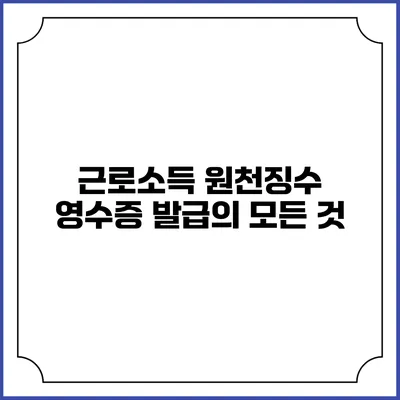 근로소득 원천징수 영수증 발급의 모든 것