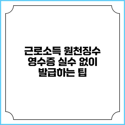 근로소득 원천징수 영수증 실수 없이 발급하는 팁