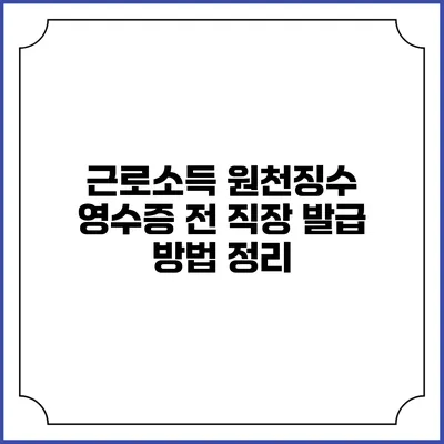 근로소득 원천징수 영수증 전 직장 발급 방법 정리